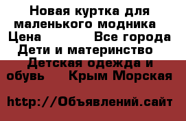 Новая куртка для маленького модника › Цена ­ 2 500 - Все города Дети и материнство » Детская одежда и обувь   . Крым,Морская